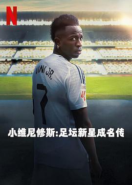小维尼修斯：足坛新星成名传